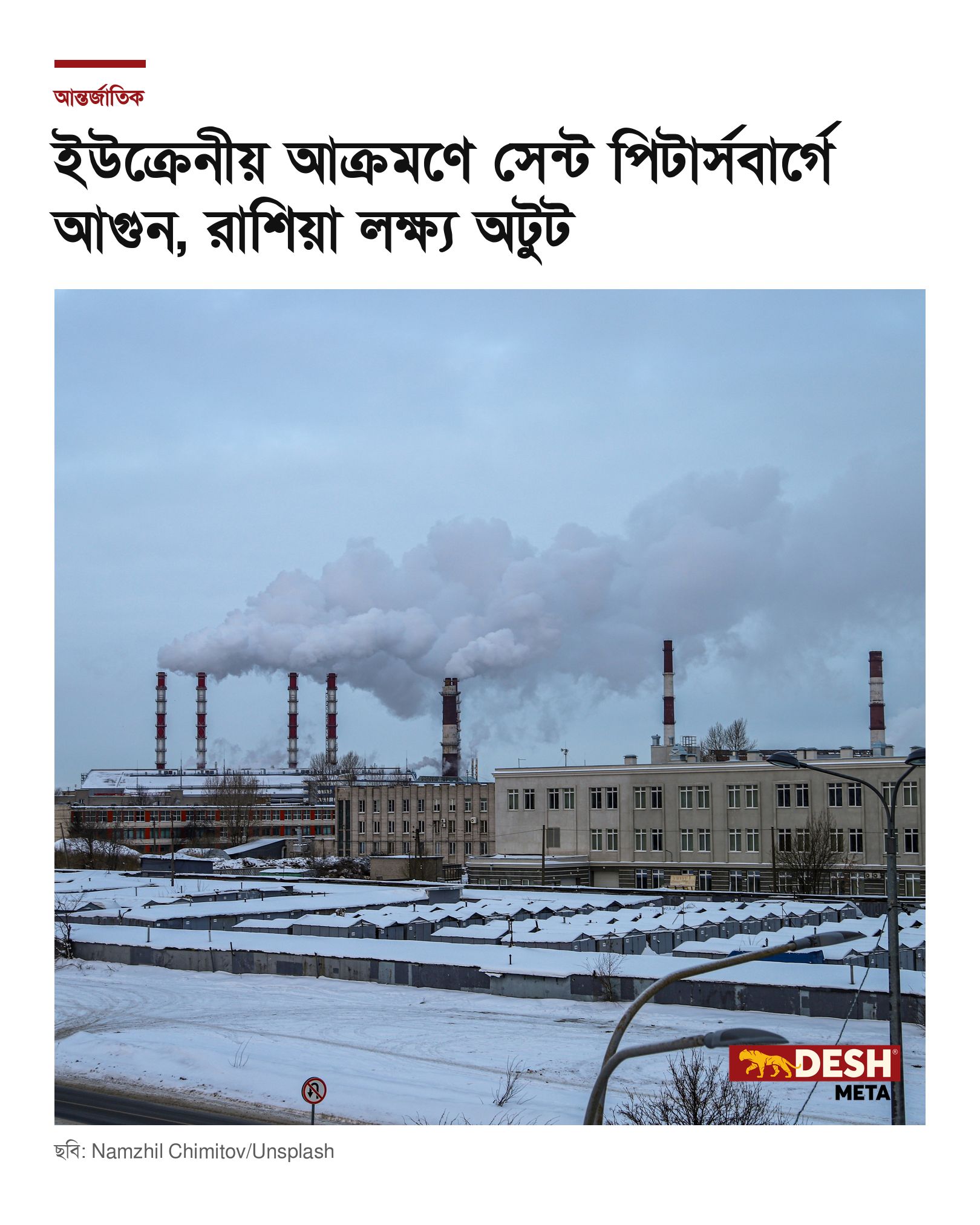 ইউক্রেনীয় আক্রমণে সেন্ট পিটার্সবার্গে আগুন, রাশিয়া লক্ষ্য অটুট