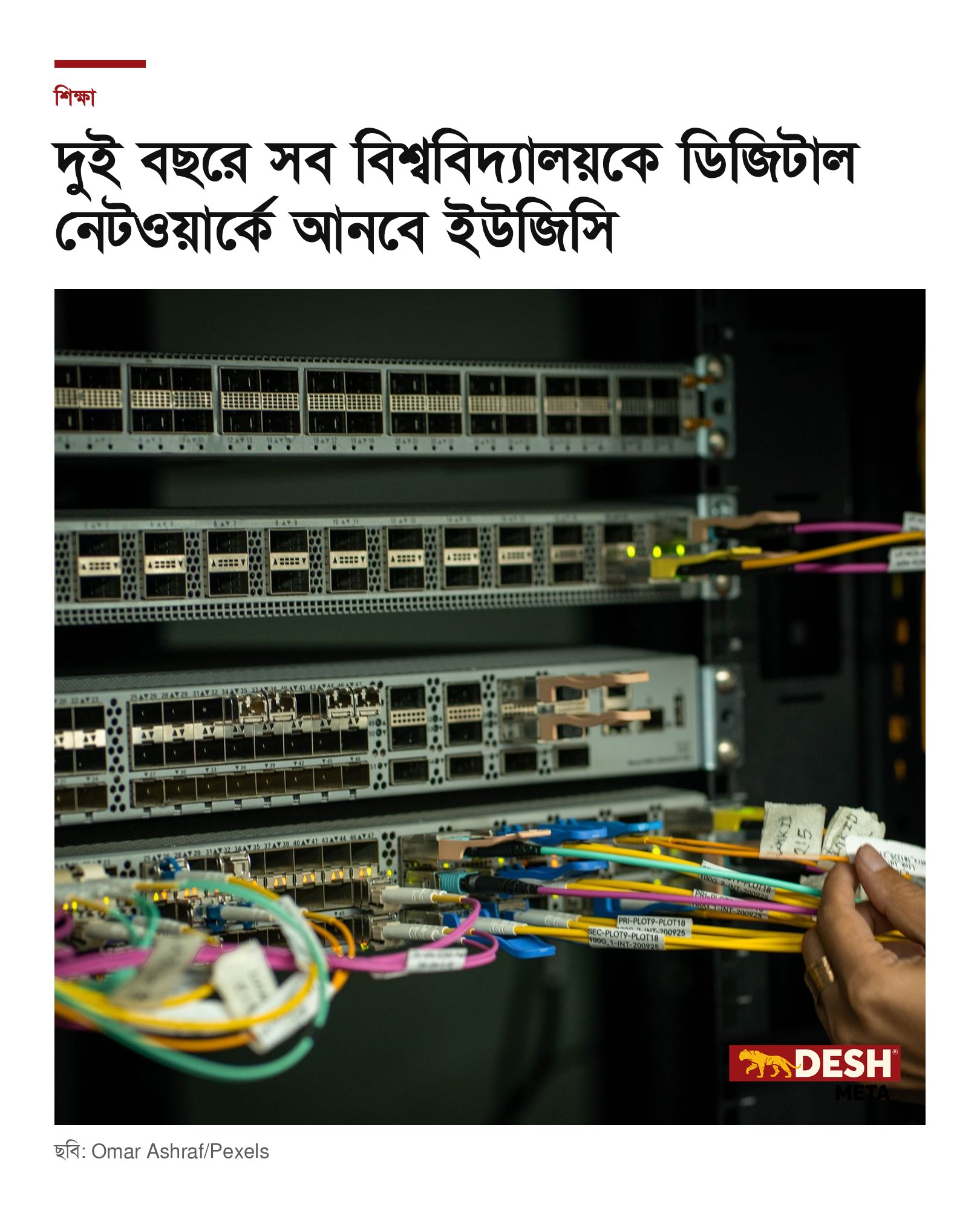 দুই বছরে সব বিশ্ববিদ্যালয়কে ডিজিটাল নেটওয়ার্কে আনবে ইউজিসি