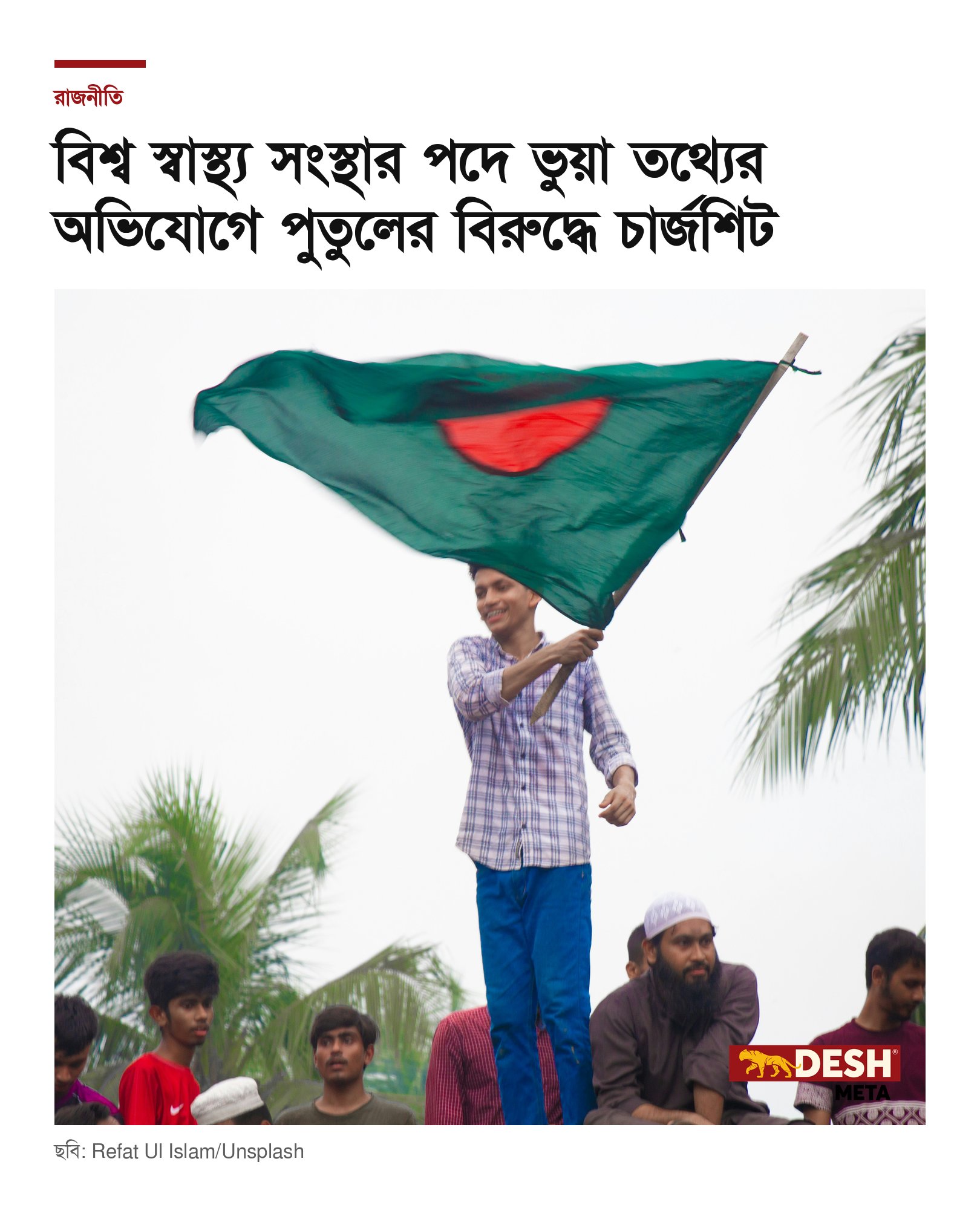বিশ্ব স্বাস্থ্য সংস্থার পদে ভুয়া তথ্যের অভিযোগে পুতুলের বিরুদ্ধে চার্জশিট