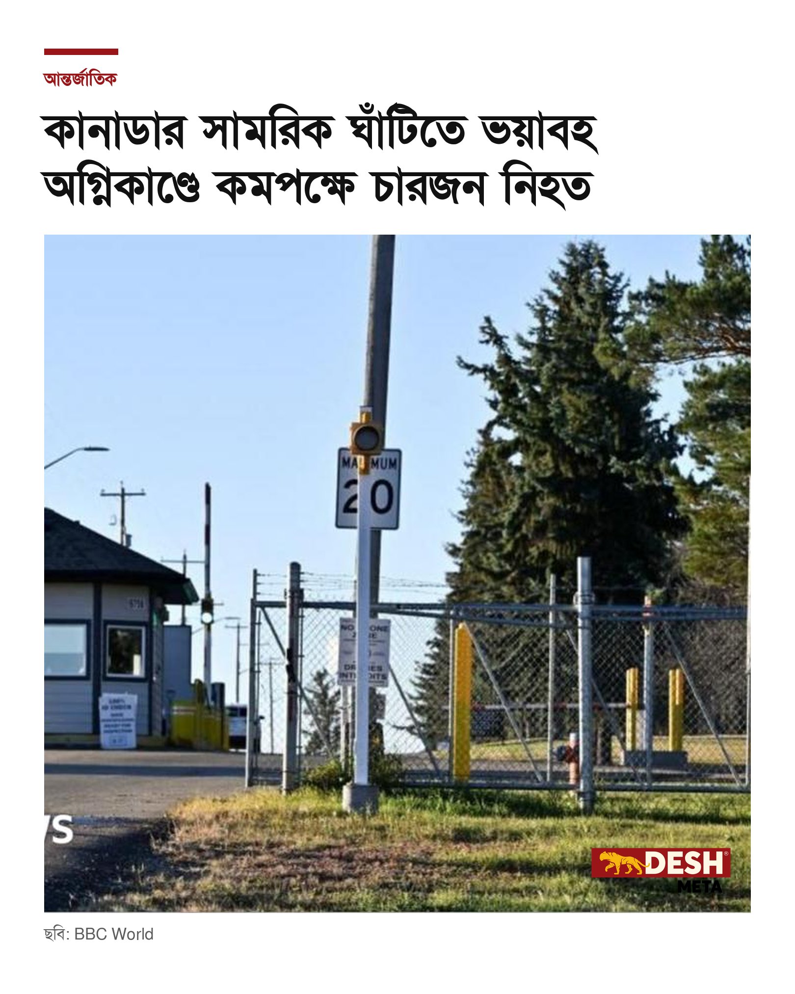 কানাডার সামরিক ঘাঁটিতে ভয়াবহ অগ্নিকাণ্ডে কমপক্ষে চারজন নিহত