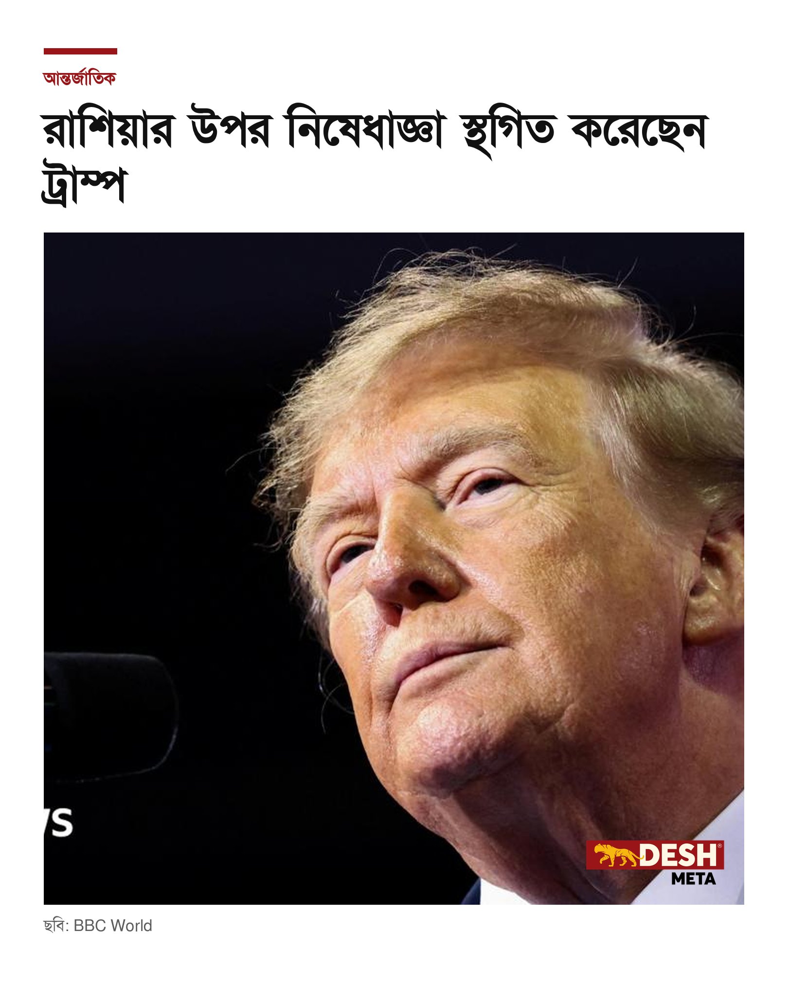 রাশিয়ার উপর নিষেধাজ্ঞা স্থগিত করেছেন ট্রাম্প