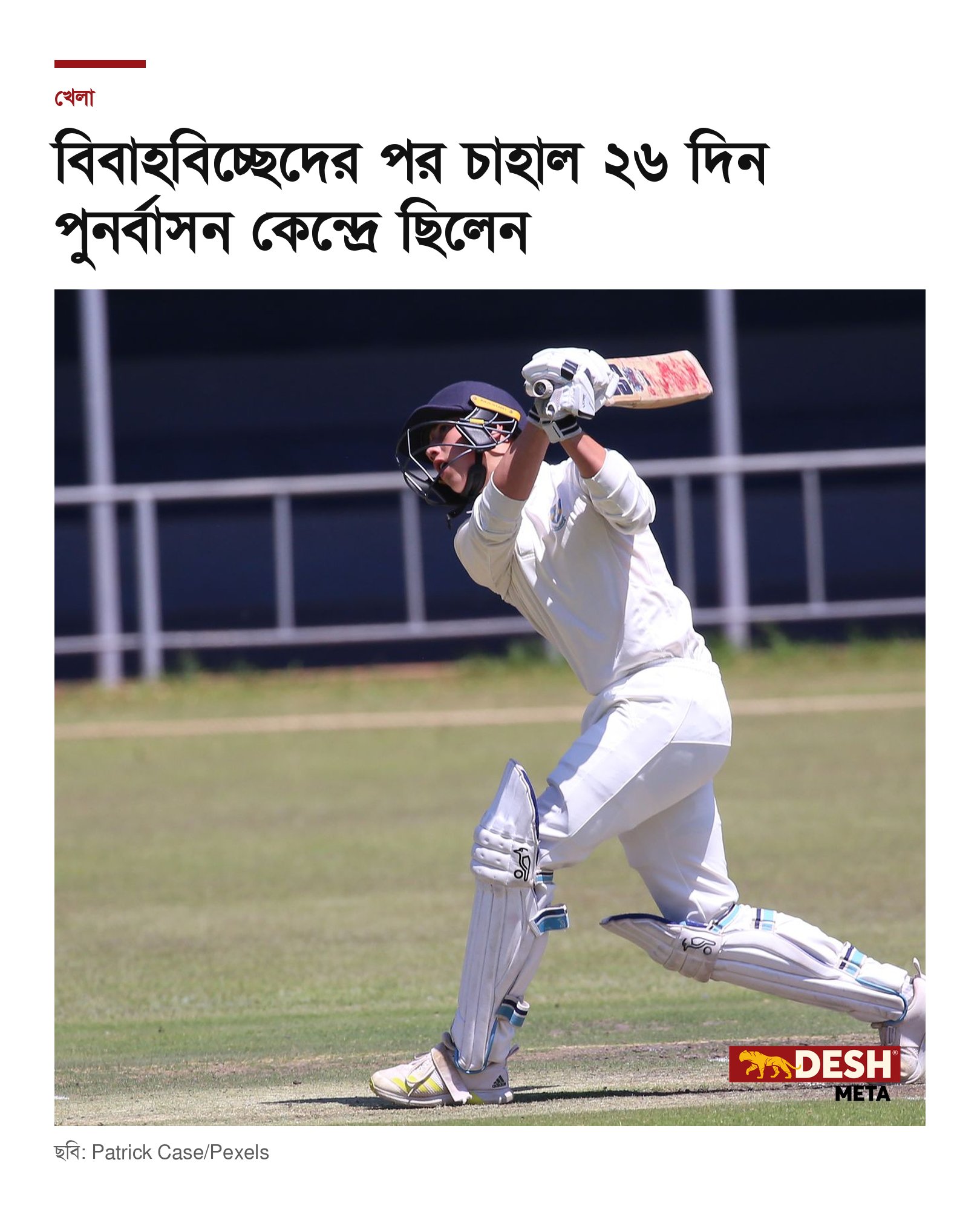 বিবাহবিচ্ছেদের পর চাহাল ২৬ দিন পুনর্বাসন কেন্দ্রে ছিলেন