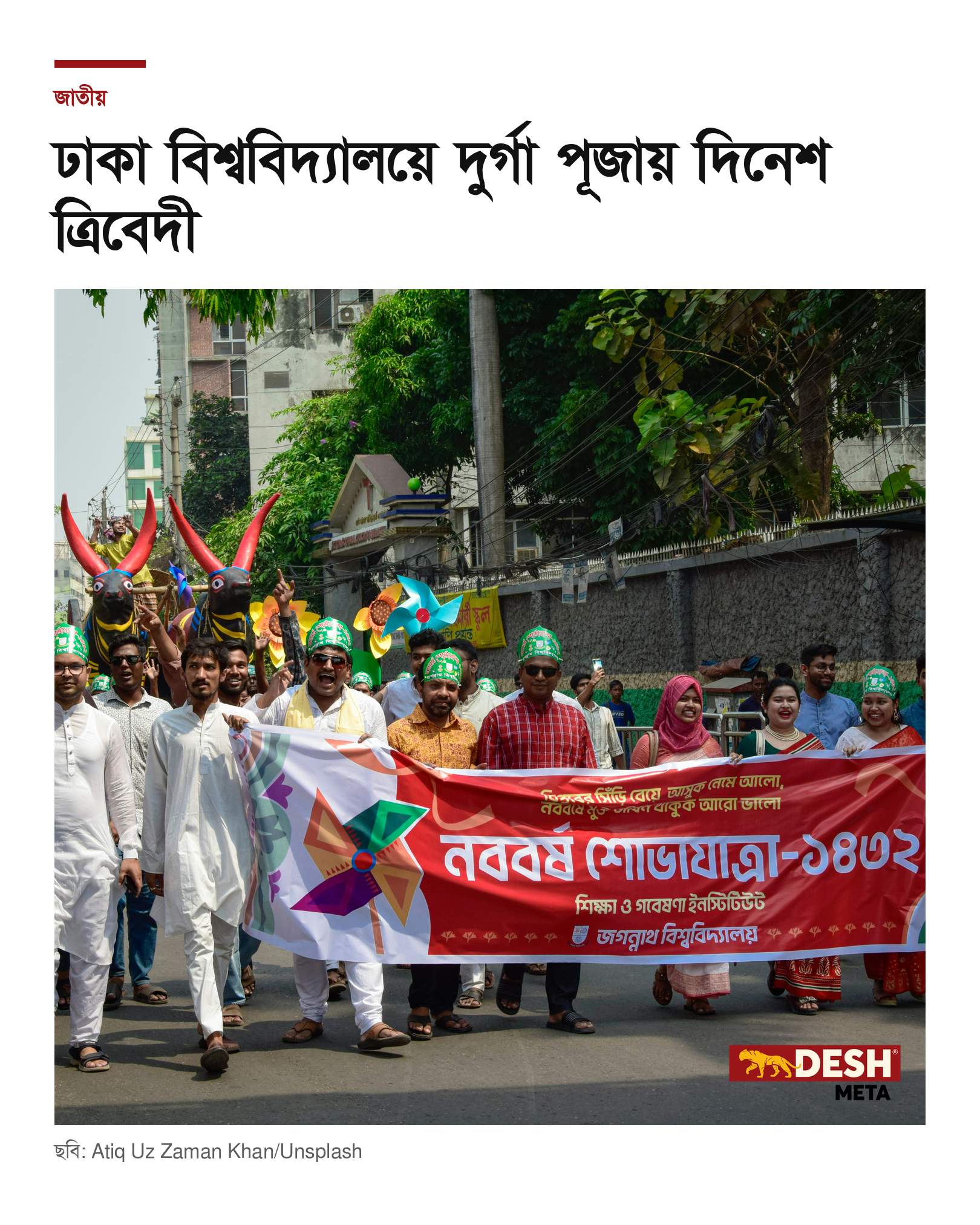 ঢাকা বিশ্ববিদ্যালয়ে দুর্গা পূজায় দিনেশ ত্রিবেদী