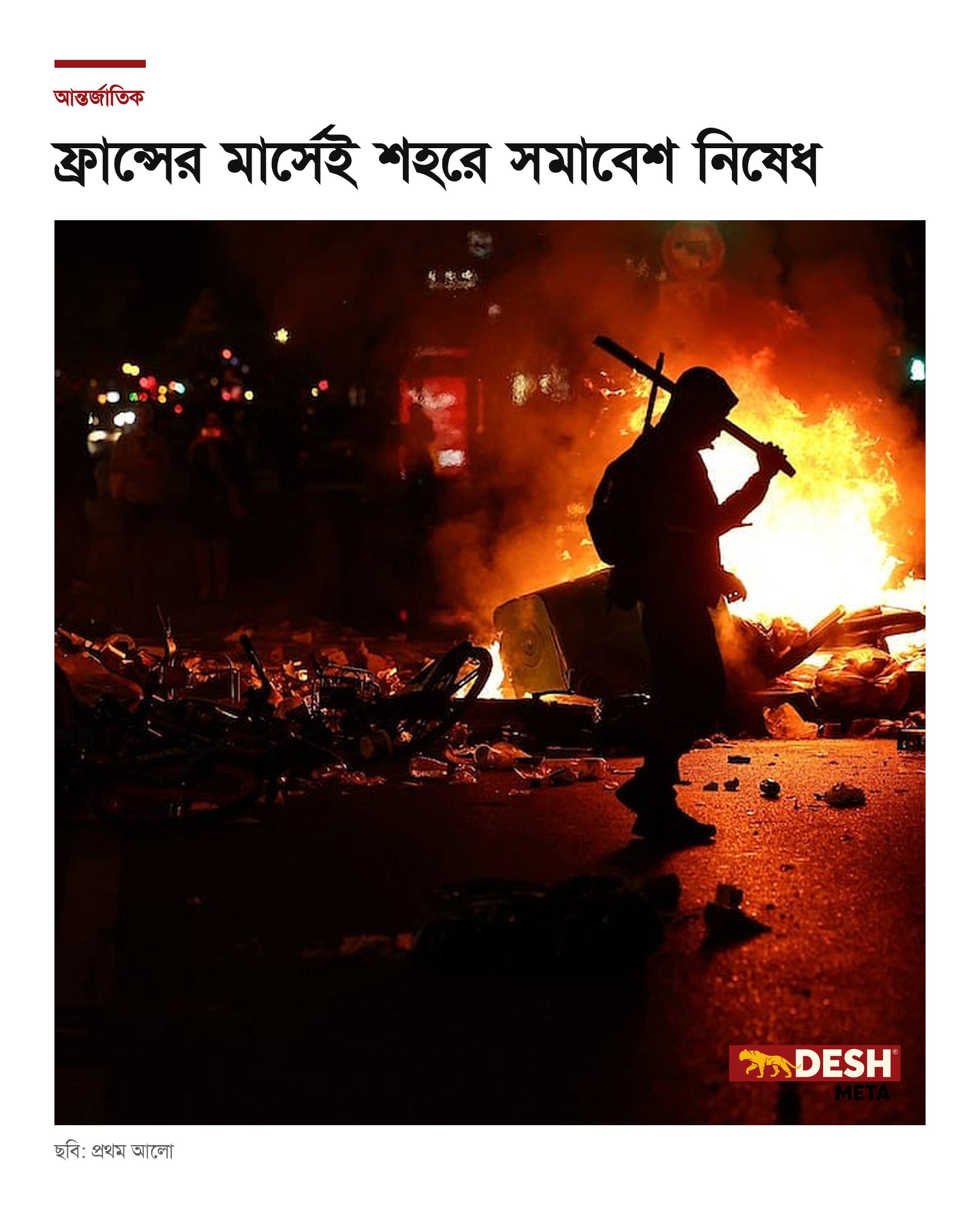 ফ্রান্সের মার্সেই শহরে সমাবেশ নিষেধ
