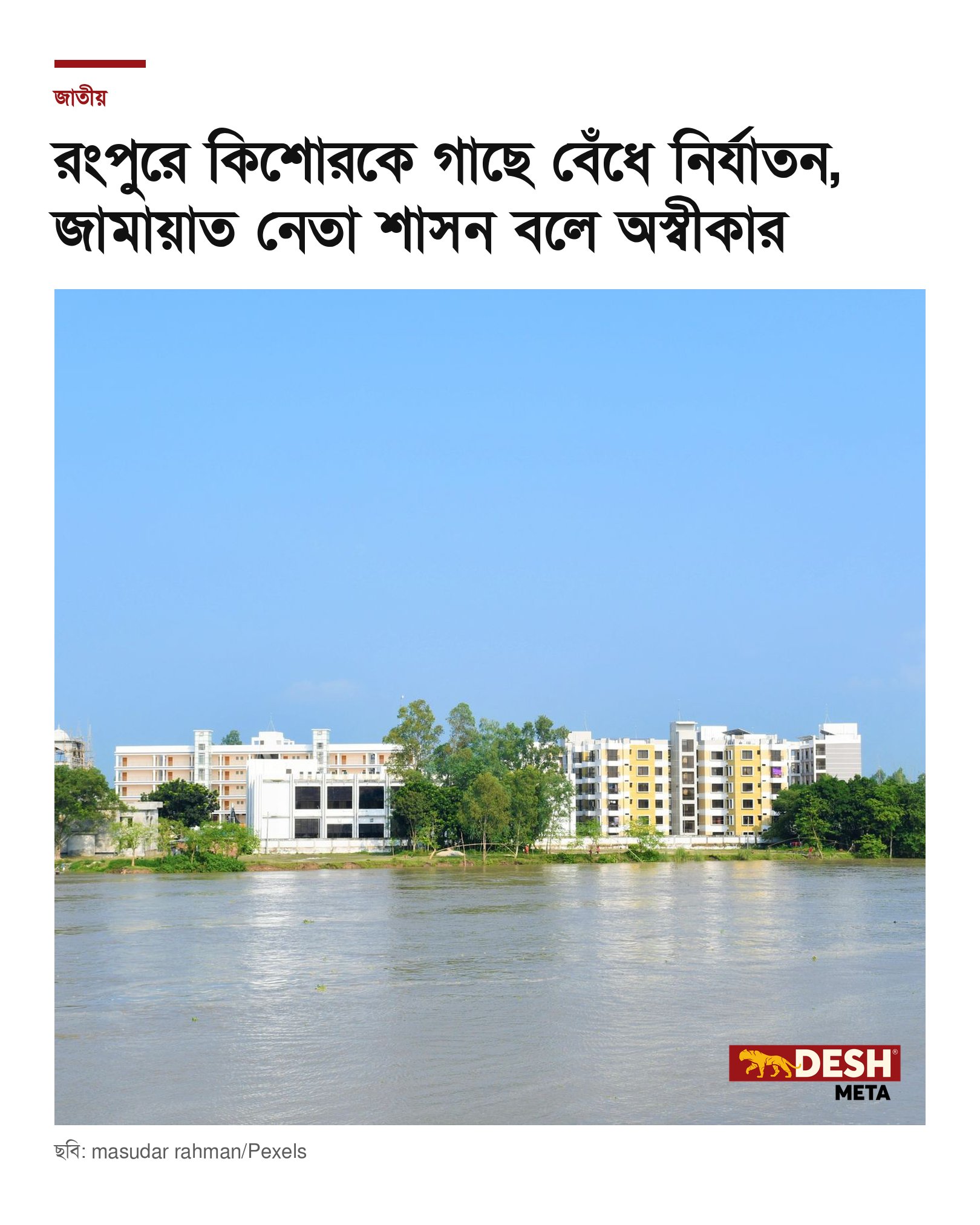 রংপুরে কিশোরকে গাছে বেঁধে নির্যাতন, জামায়াত নেতা শাসন বলে অস্বীকার
