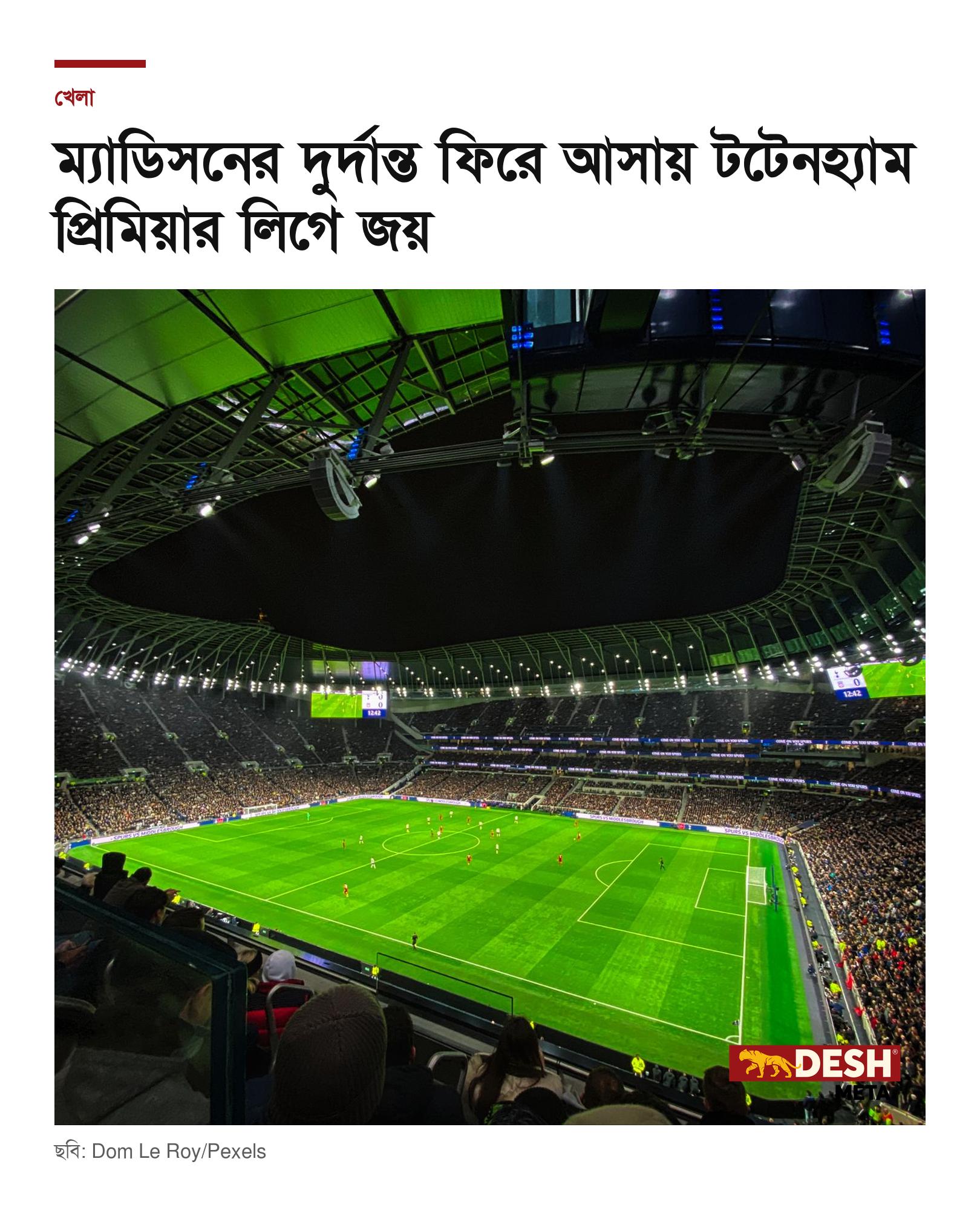 ম্যাডিসনের দুর্দান্ত ফিরে আসায় টটেনহ্যাম প্রিমিয়ার লিগে জয়