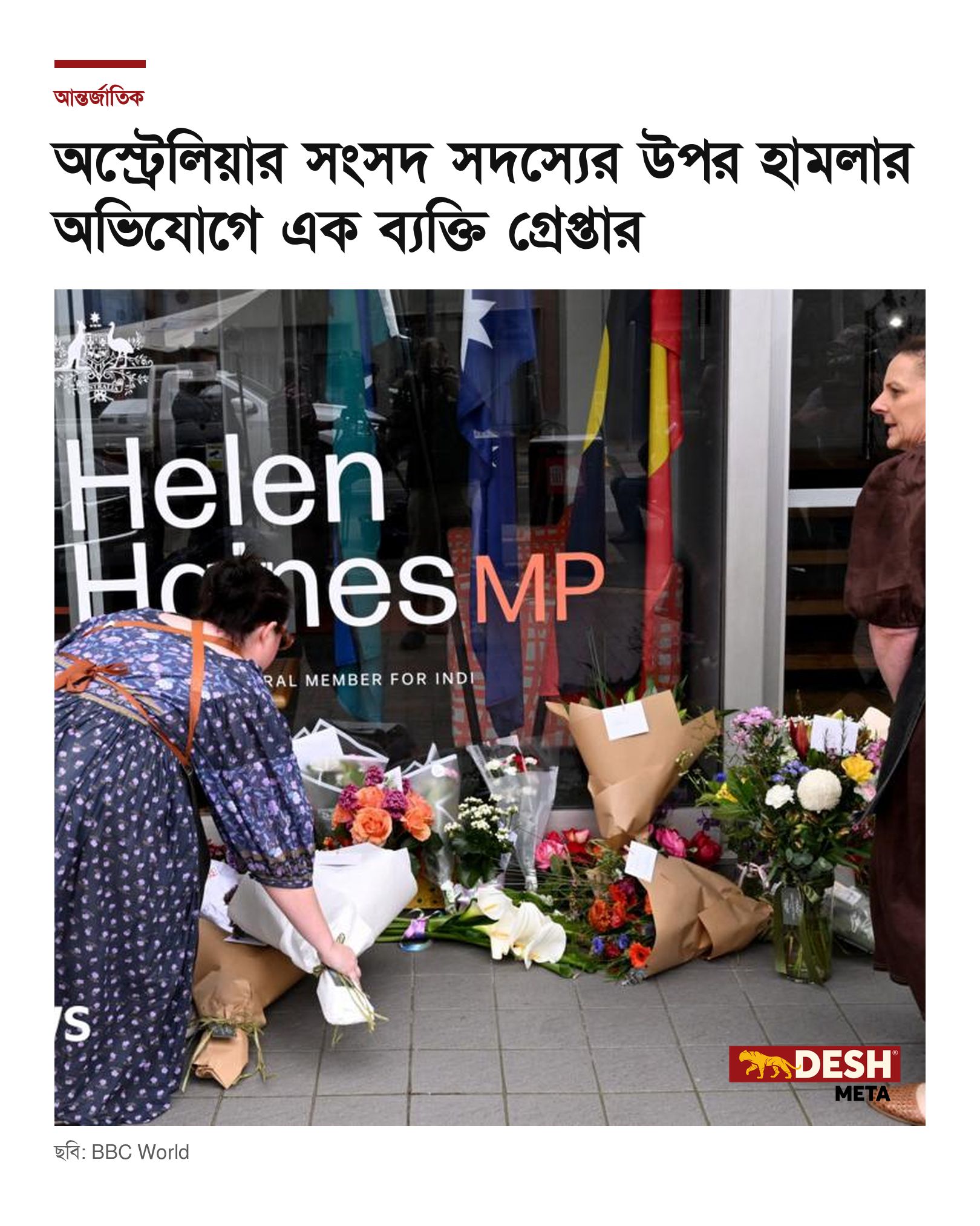 অস্ট্রেলিয়ার সংসদ সদস্যের উপর হামলার অভিযোগে এক ব্যক্তি গ্রেপ্তার