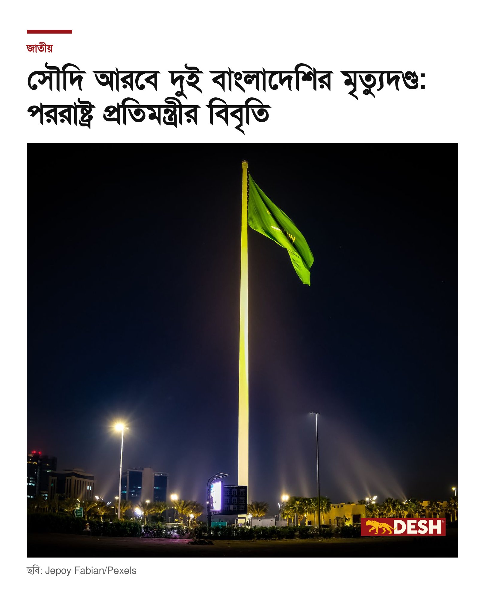 সৌদি আরবে দুই বাংলাদেশির মৃত্যুদণ্ড: পররাষ্ট্র প্রতিমন্ত্রীর বিবৃতি