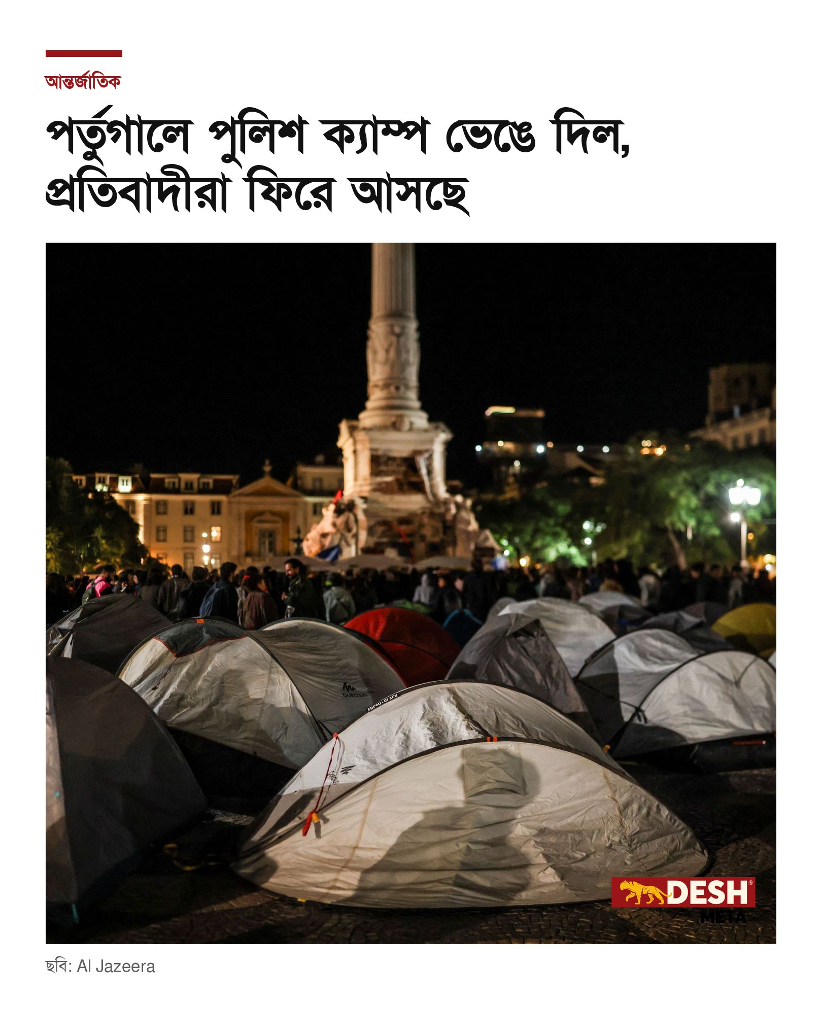 পর্তুগালে পুলিশ ক্যাম্প ভেঙে দিল, প্রতিবাদীরা ফিরে আসছে