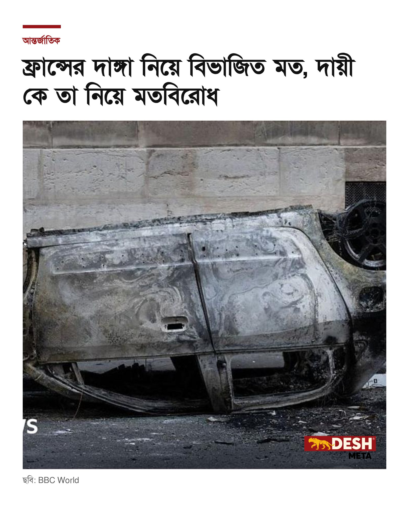 ফ্রান্সের দাঙ্গা নিয়ে বিভাজিত মত, দায়ী কে তা নিয়ে মতবিরোধ