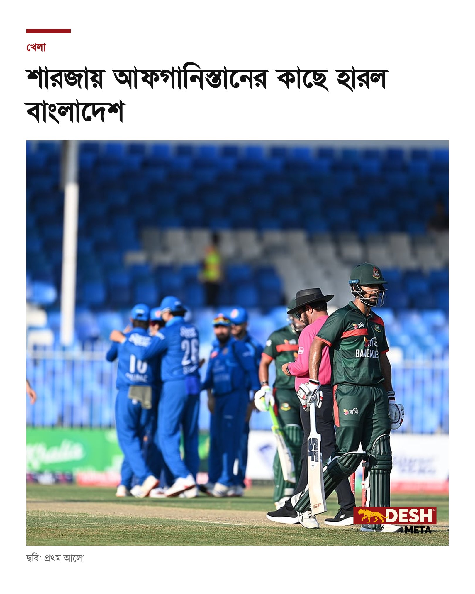 শারজায় আফগানিস্তানের কাছে হারল বাংলাদেশ
