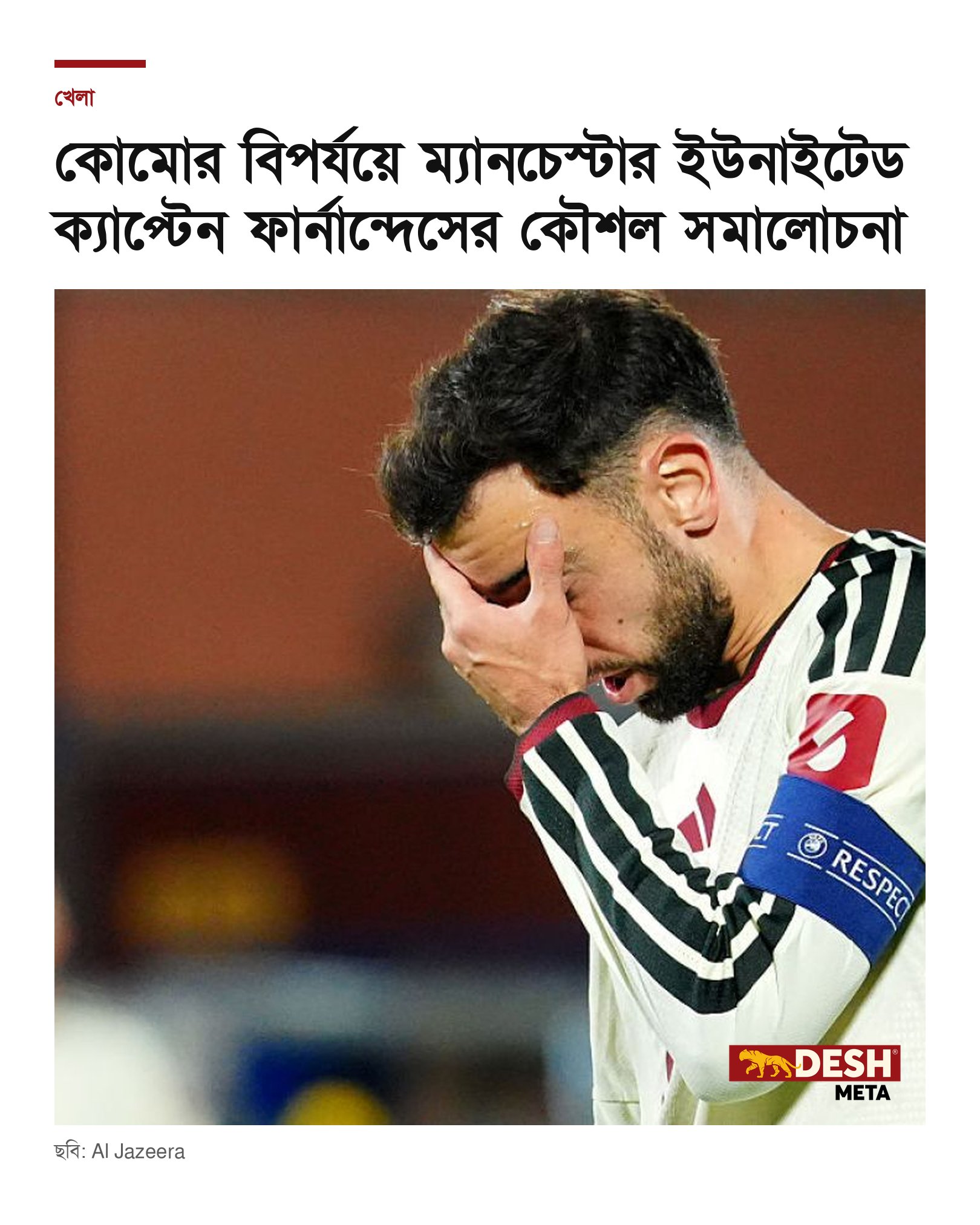 কোমোর বিপর্যয়ে ম্যানচেস্টার ইউনাইটেড ক্যাপ্টেন ফার্নান্দেসের কৌশল সমালোচনা