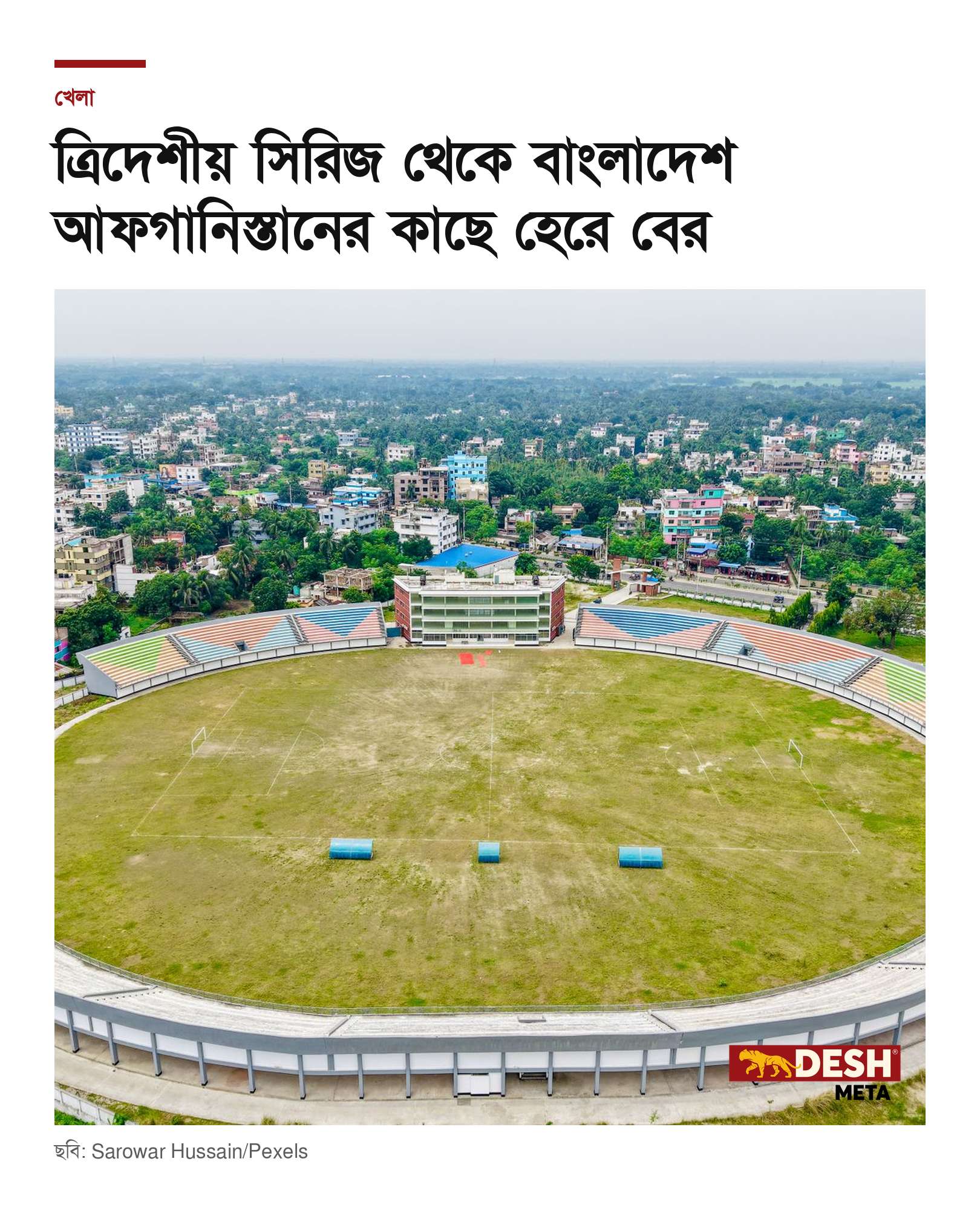 ত্রিদেশীয় সিরিজ থেকে বাংলাদেশ আফগানিস্তানের কাছে হেরে বের