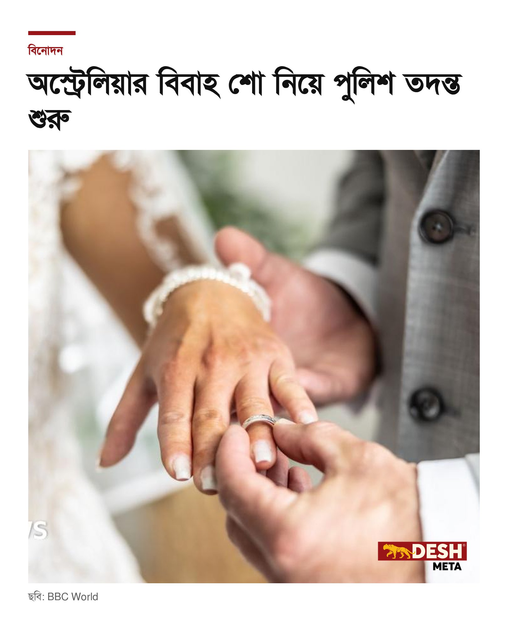 অস্ট্রেলিয়ার বিবাহ শো নিয়ে পুলিশ তদন্ত শুরু