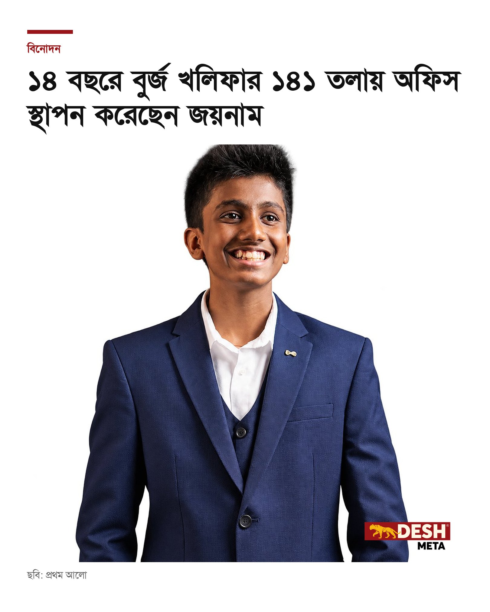 ১৪ বছরে বুর্জ খলিফার ১৪১ তলায় অফিস স্থাপন করেছেন জয়নাম