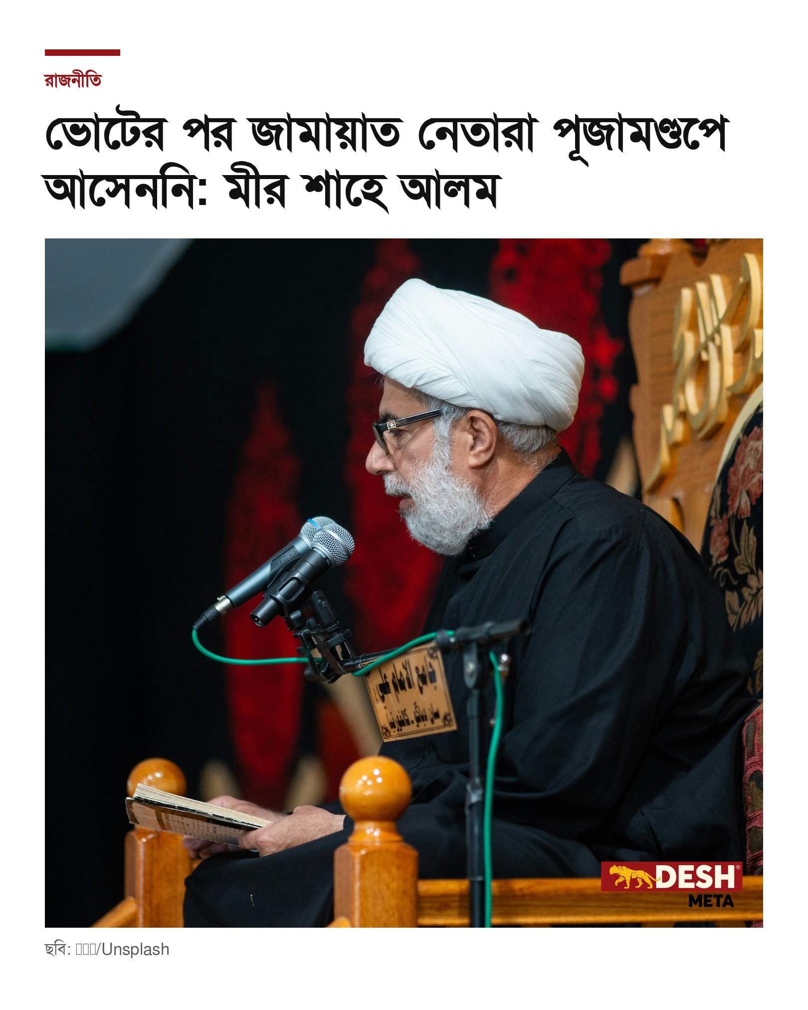 ভোটের পর জামায়াত নেতারা পূজামণ্ডপে আসেননি: মীর শাহে আলম