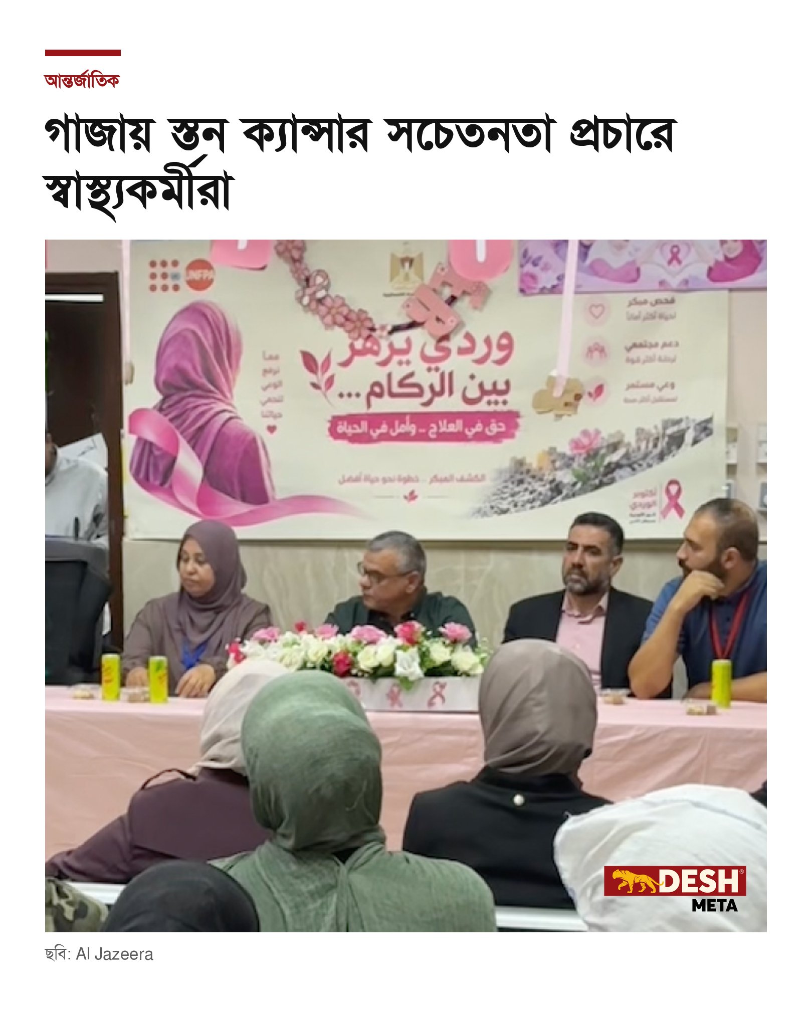 গাজায় স্তন ক্যান্সার সচেতনতা প্রচারে স্বাস্থ্যকর্মীরা
