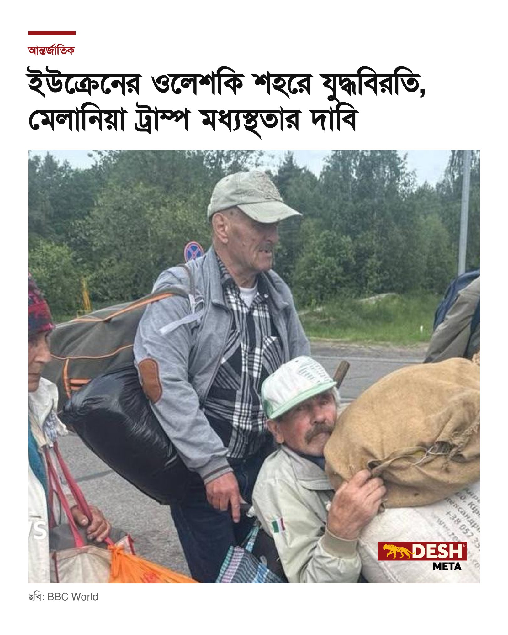ইউক্রেনের ওলেশকি শহরে যুদ্ধবিরতি, মেলানিয়া ট্রাম্প মধ্যস্থতার দাবি