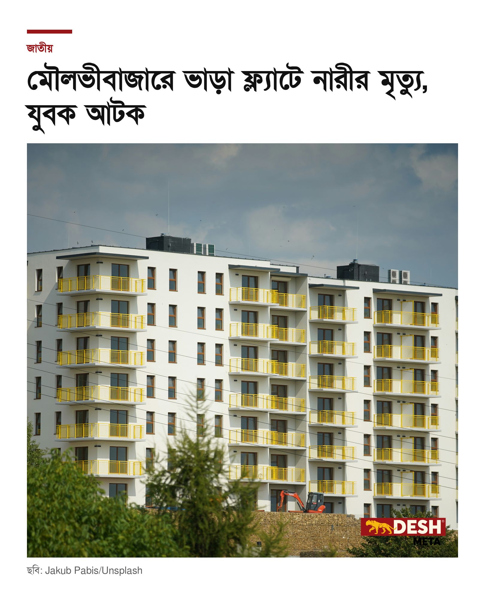 মৌলভীবাজারে ভাড়া ফ্ল্যাটে নারীর মৃত্যু, যুবক আটক