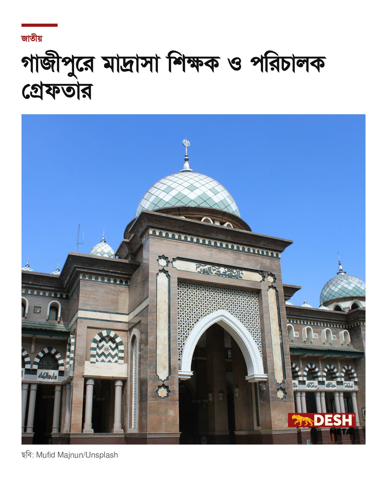 গাজীপুরে মাদ্রাসা শিক্ষক ও পরিচালক গ্রেফতার