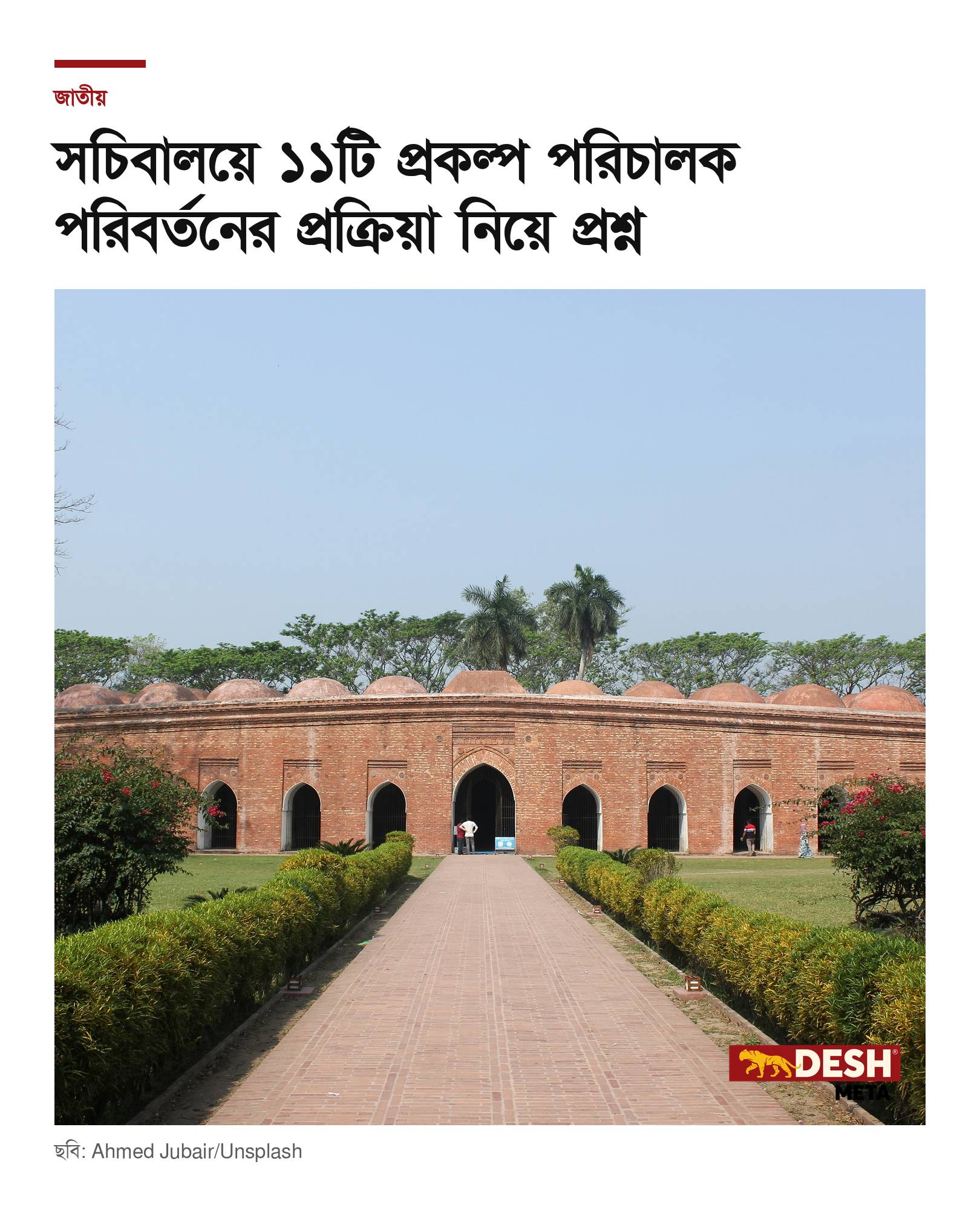 সচিবালয়ে ১১টি প্রকল্প পরিচালক পরিবর্তনের প্রক্রিয়া নিয়ে প্রশ্ন
