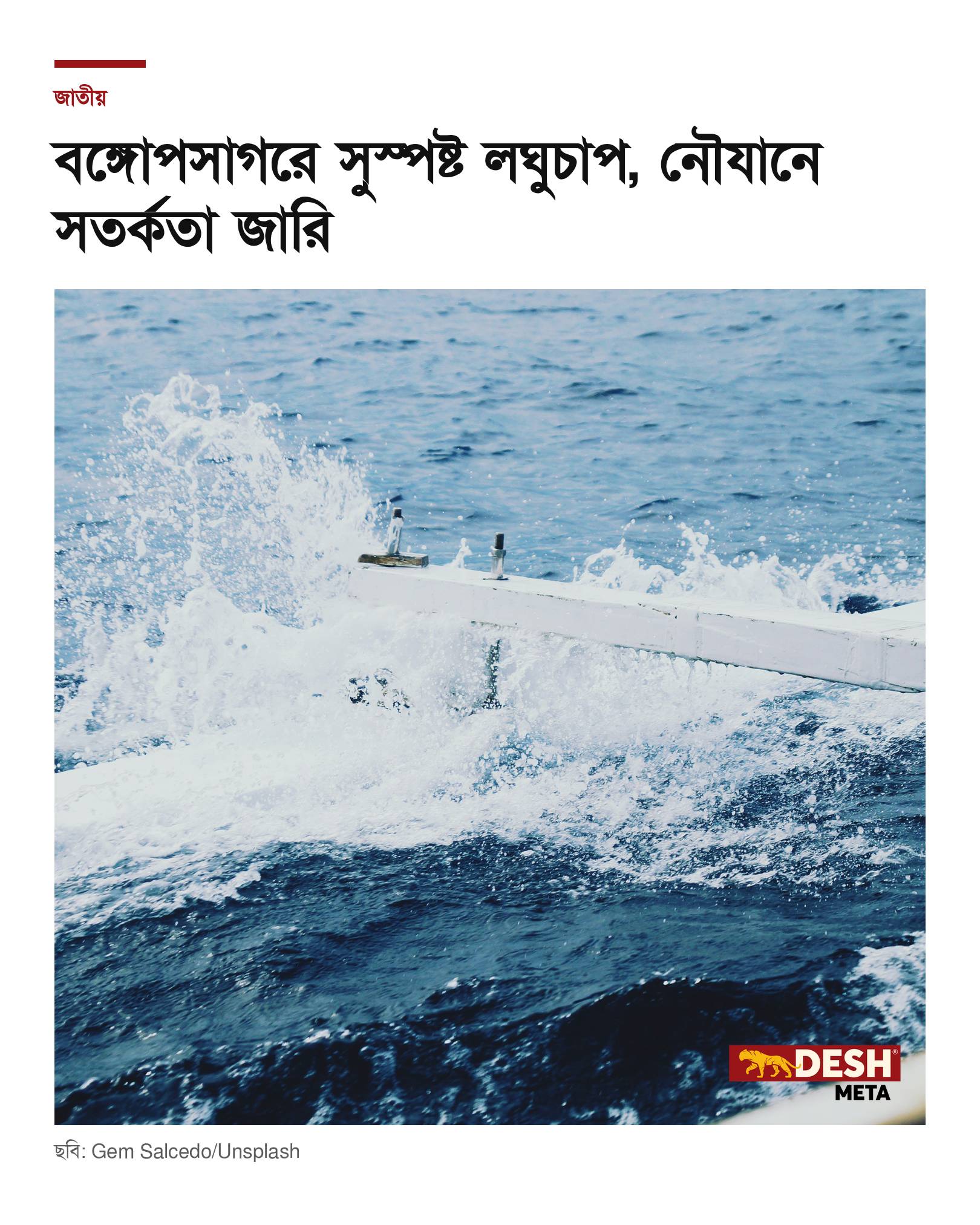 বঙ্গোপসাগরে সুস্পষ্ট লঘুচাপ, নৌযানে সতর্কতা জারি