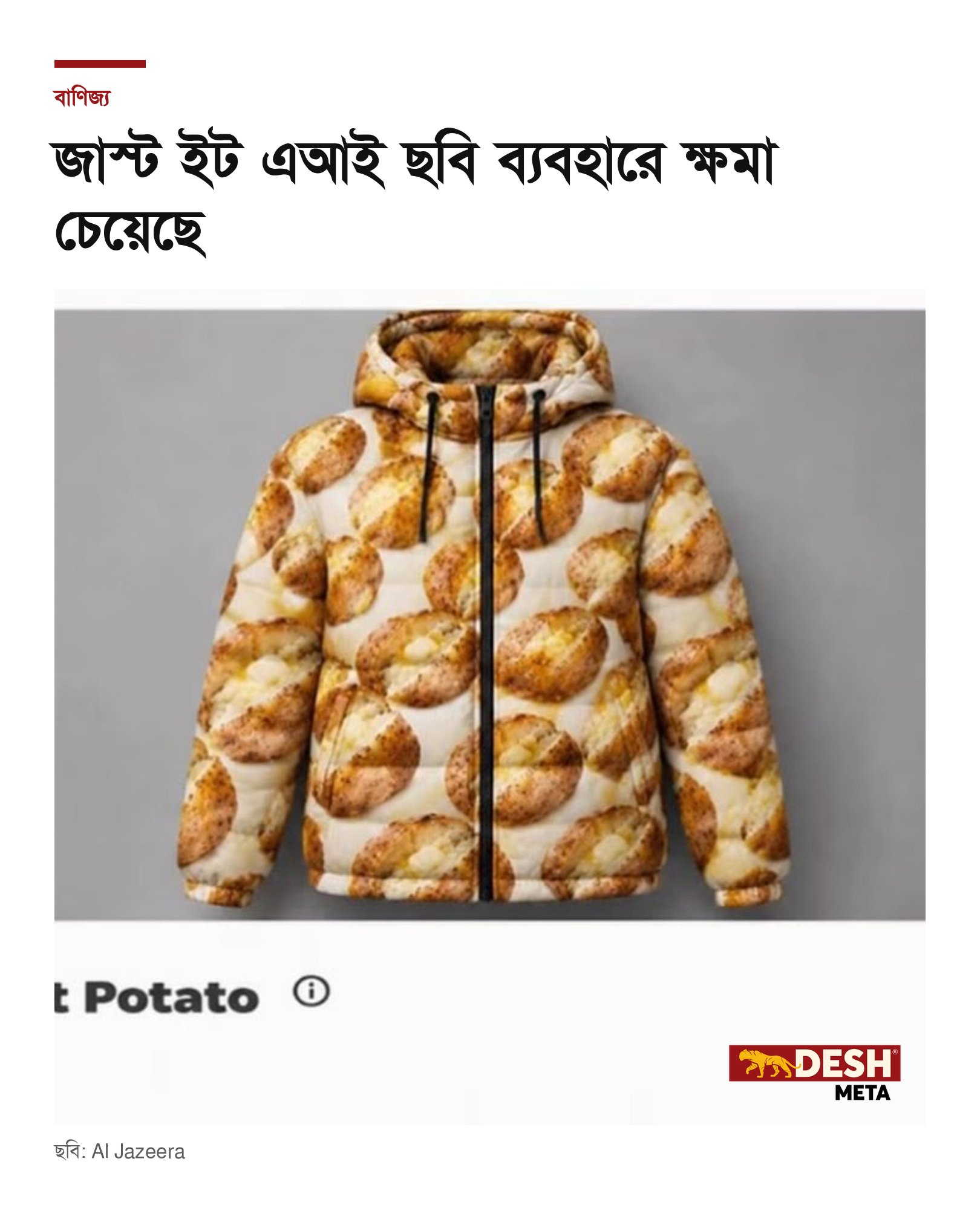জাস্ট ইট এআই ছবি ব্যবহারে ক্ষমা চেয়েছে