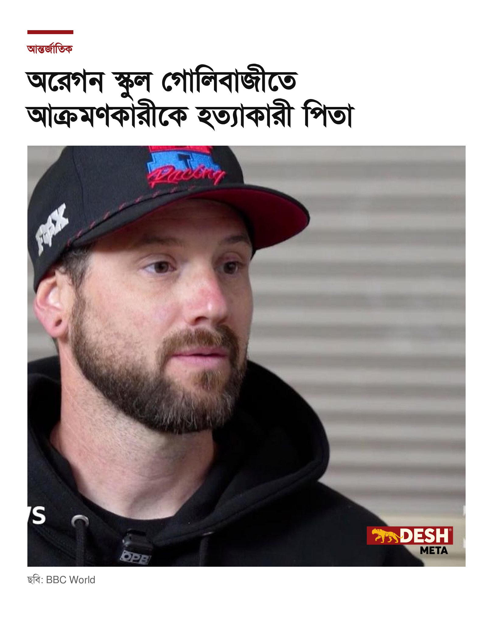 অরেগন স্কুল গোলিবাজীতে আক্রমণকারীকে হত্যাকারী পিতা