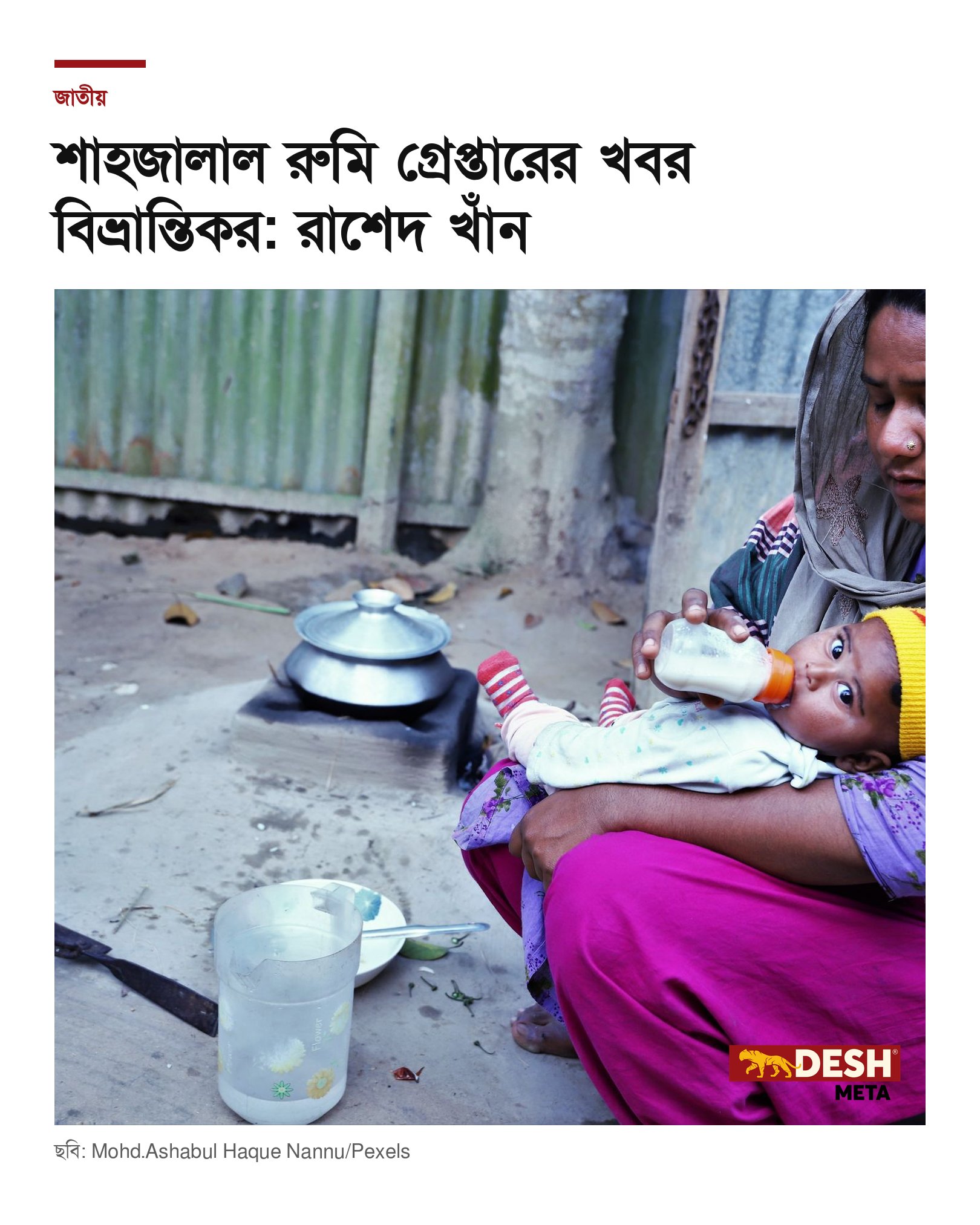 শাহজালাল রুমি গ্রেপ্তারের খবর বিভ্রান্তিকর: রাশেদ খাঁন