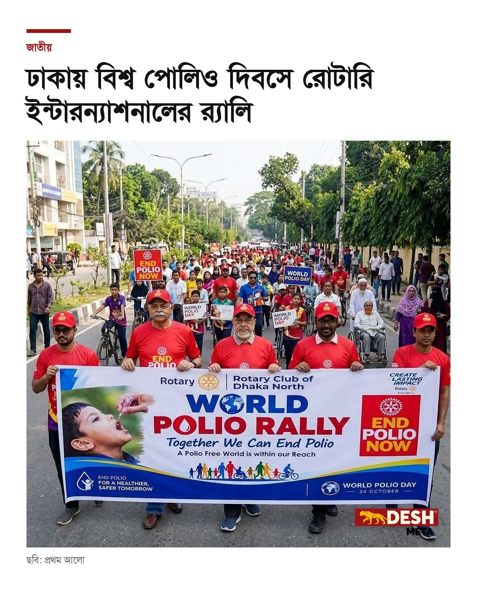 ঢাকায় বিশ্ব পোলিও দিবসে রোটারি ইন্টারন্যাশনালের র‍্যালি