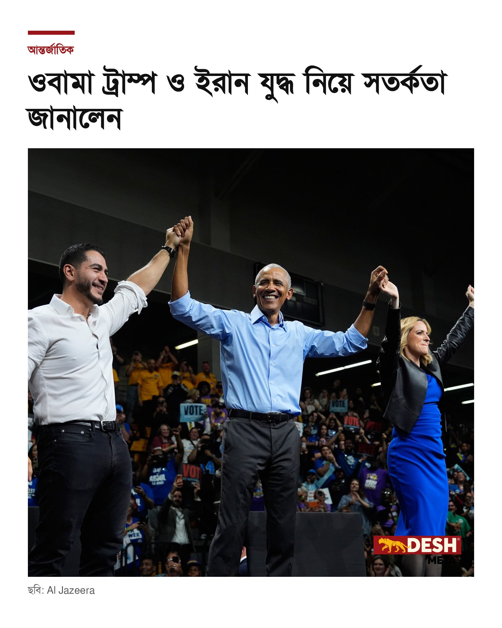 ওবামা ট্রাম্প ও ইরান যুদ্ধ নিয়ে সতর্কতা জানালেন