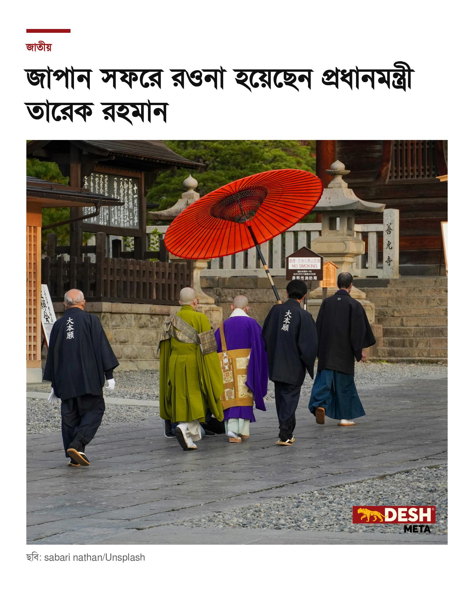 জাপান সফরে রওনা হয়েছেন প্রধানমন্ত্রী তারেক রহমান