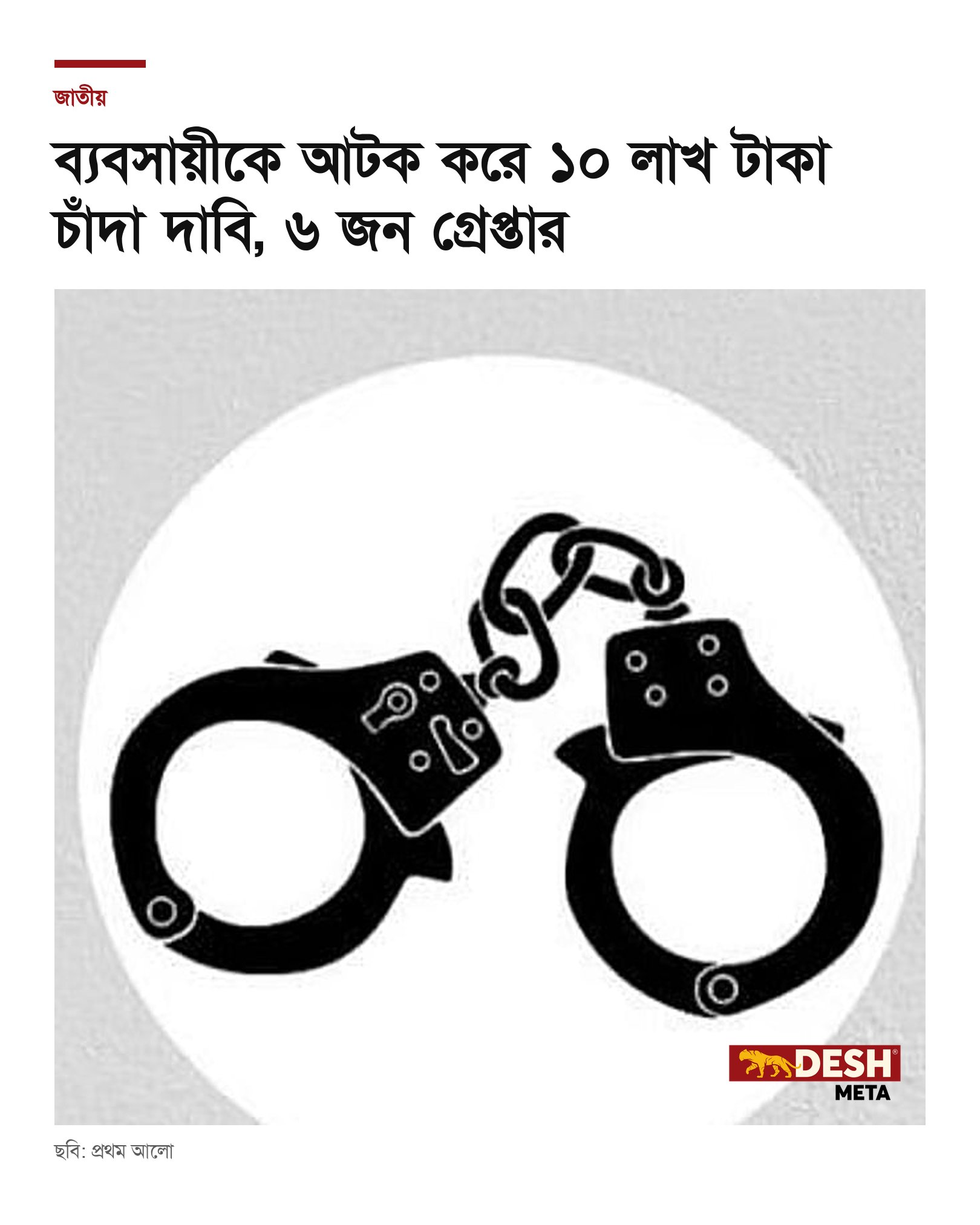 ব্যবসায়ীকে আটক করে ১০ লাখ টাকা চাঁদা দাবি, ৬ জন গ্রেপ্তার