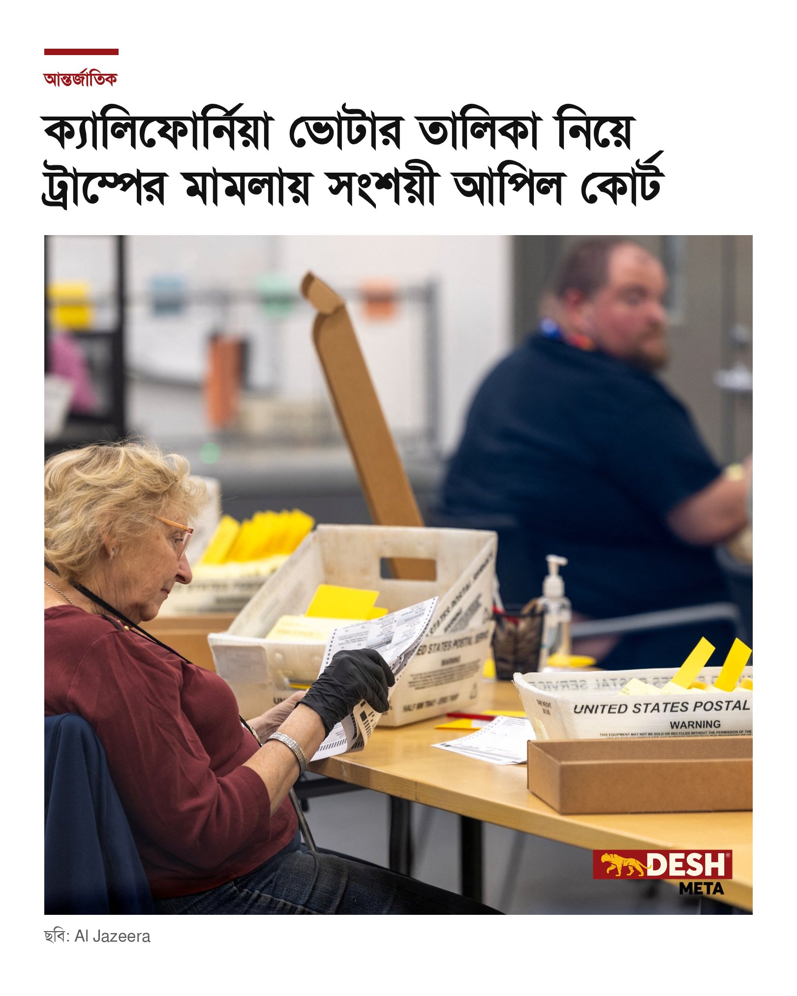 ক্যালিফোর্নিয়া ভোটার তালিকা নিয়ে ট্রাম্পের মামলায় সংশয়ী আপিল কোর্ট
