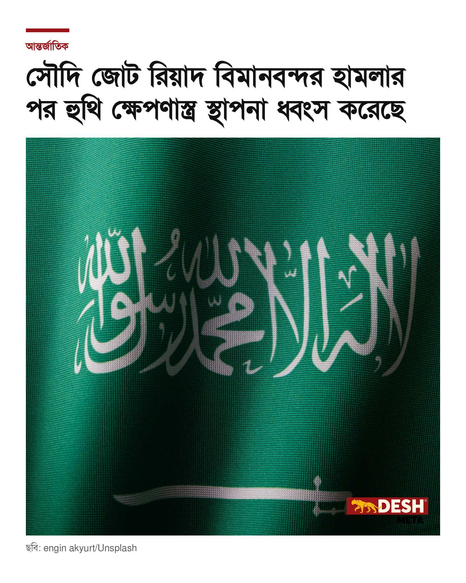 সৌদি জোট রিয়াদ বিমানবন্দর হামলার পর হুথি ক্ষেপণাস্ত্র স্থাপনা ধ্বংস করেছে