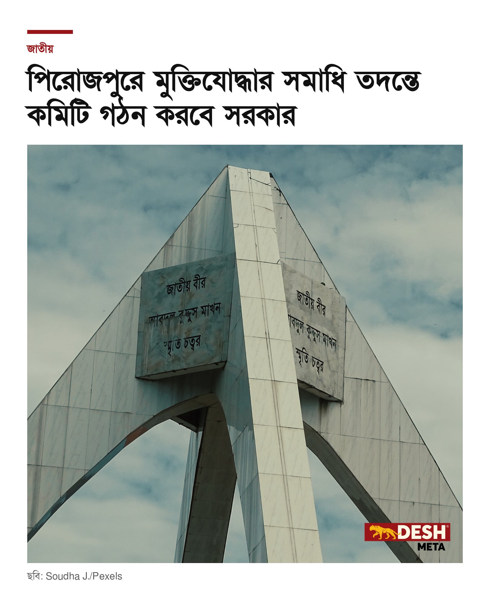 পিরোজপুরে মুক্তিযোদ্ধার সমাধি তদন্তে কমিটি গঠন করবে সরকার