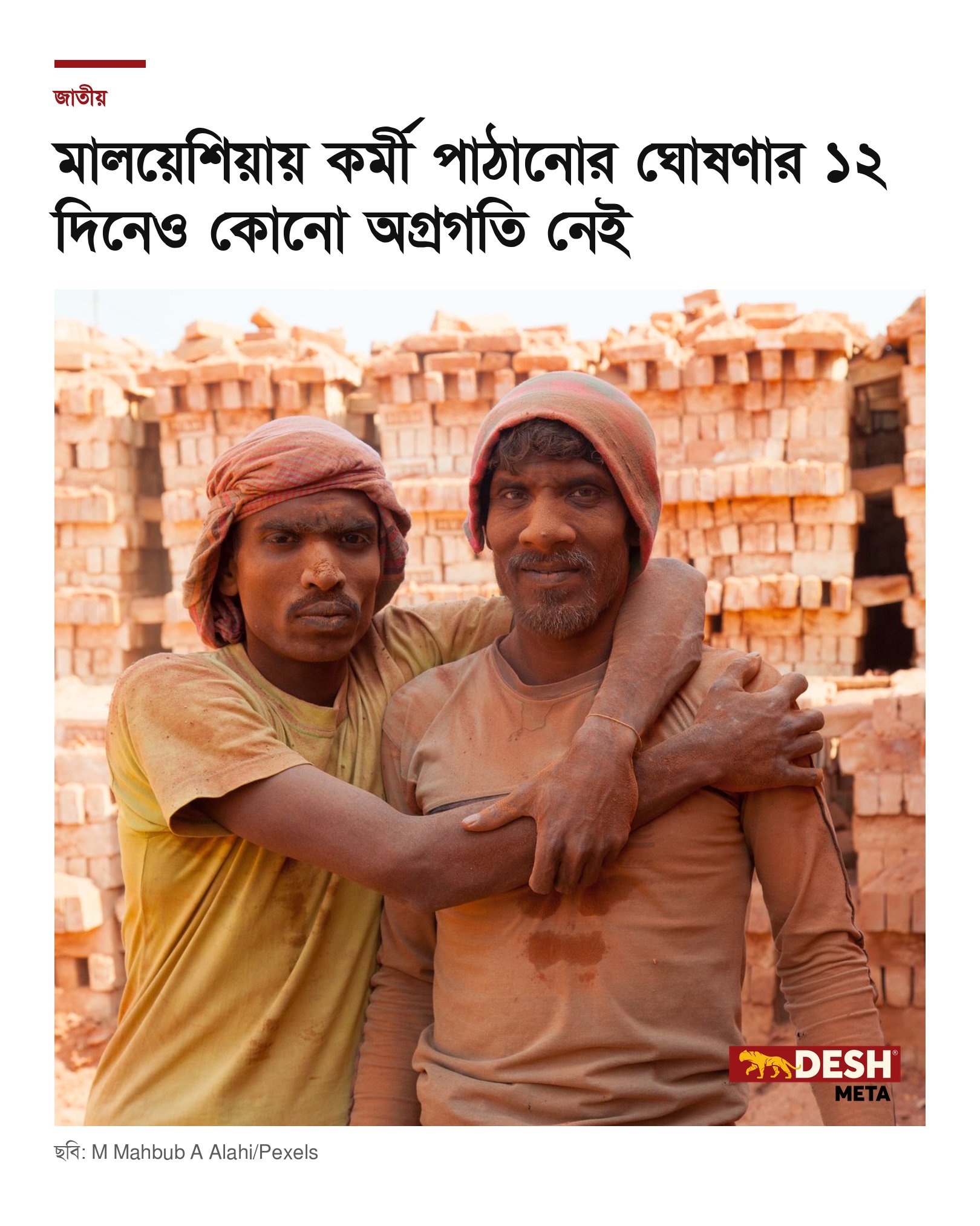 মালয়েশিয়ায় কর্মী পাঠানোর ঘোষণার ১২ দিনেও কোনো অগ্রগতি নেই