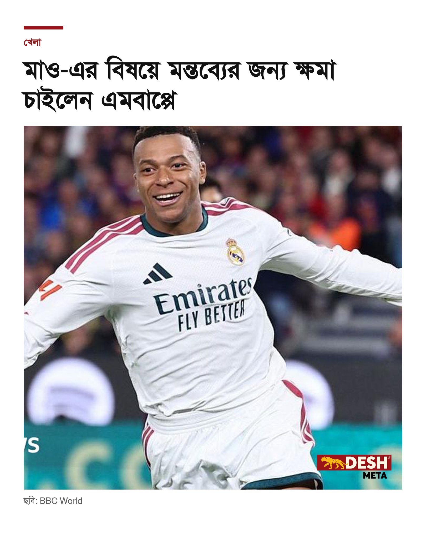 মাও-এর বিষয়ে মন্তব্যের জন্য ক্ষমা চাইলেন এমবাপ্পে